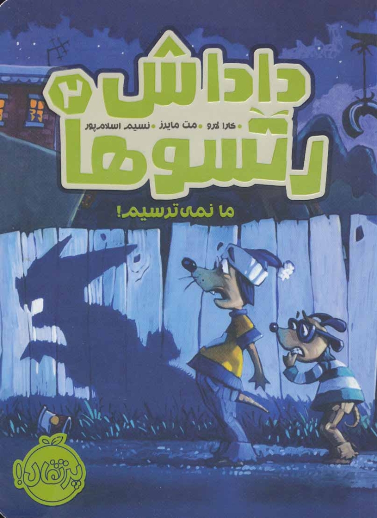 تصویر  داداش رتسو ها 2 - ما نمی ترسیم (رقعی-شمیز)